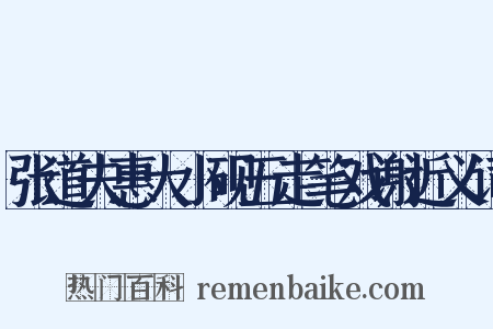 张道夫惠大小砚五走笔戏谢近义词是什么意思的图片